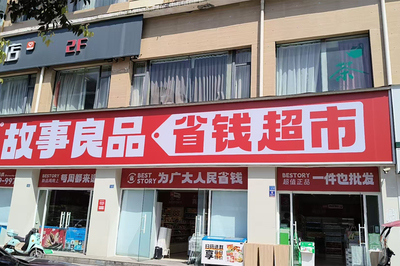 故事良品省钱超市 社区零售新范式，差异经营展锋芒